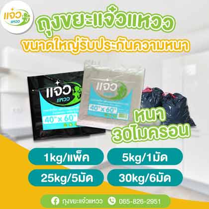 จำหน่ายถุงดำ ถุงขยะสี